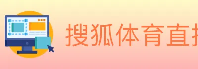 搜狐体育直播 Logo